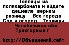 Теплицы из поликарбоната.н айдете дешевле- вернем разницу. - Все города Сад и огород » Теплицы   . Челябинская обл.,Трехгорный г.